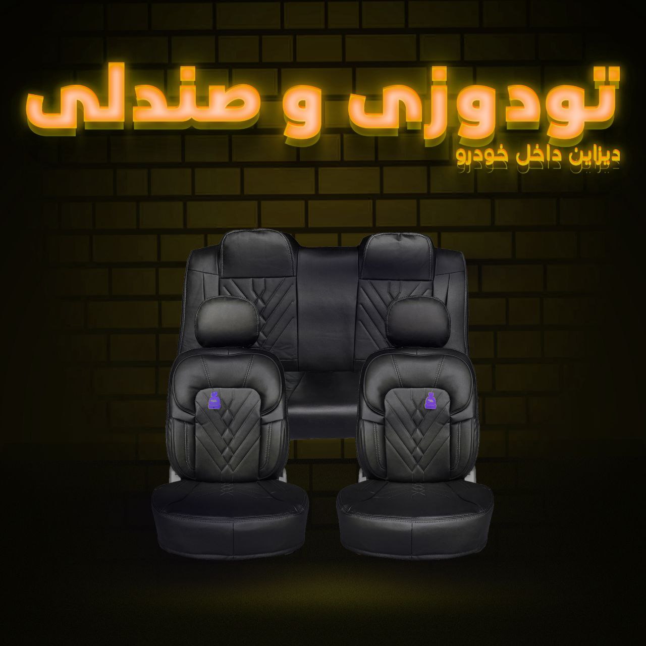 تودوزی و صندلی