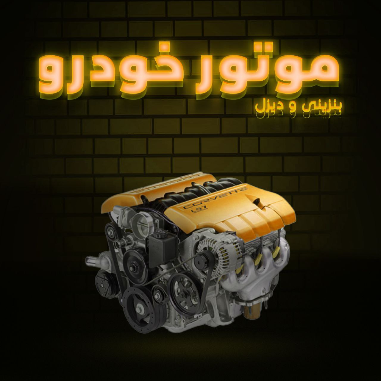 موتور خودرو