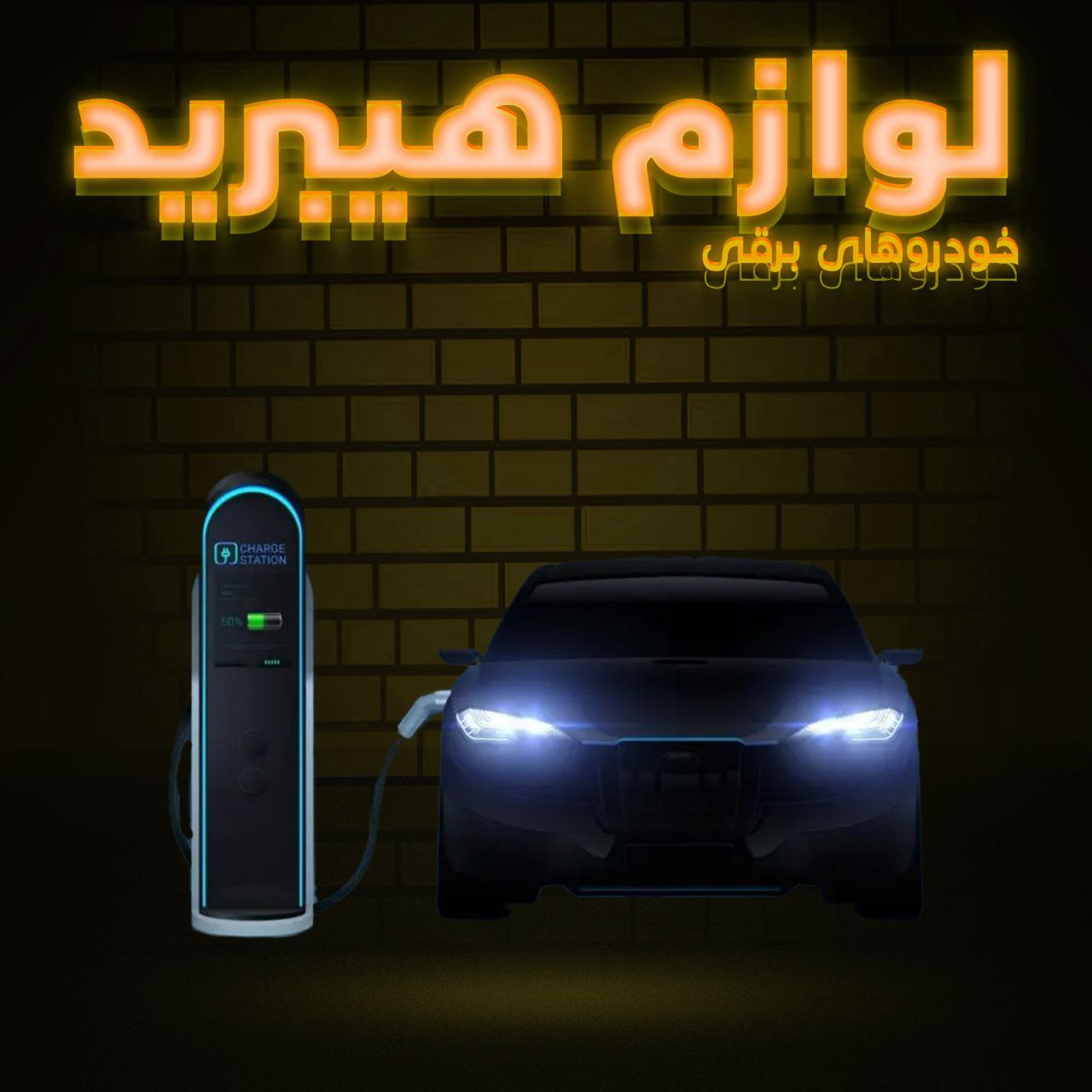 لوازم هیبرید